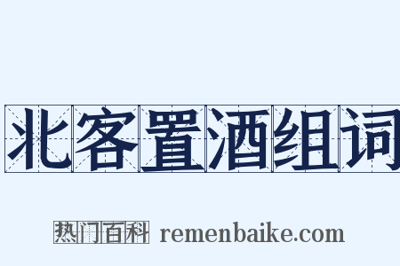 北客置酒组词是什么意思的图片